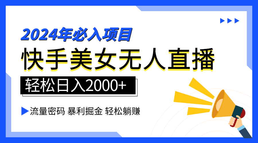 2024快手最火爆赛道，美女无人直播，暴利掘金，简单无脑，轻松日入2000+|明哥资源
