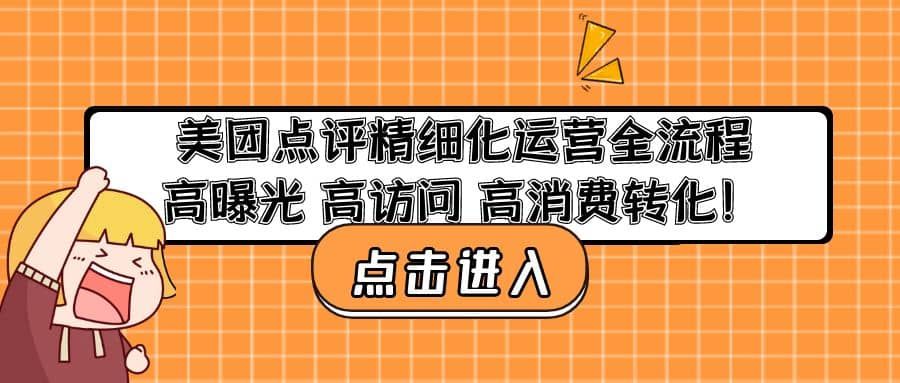 美团点评精细化运营全流程：高曝光 高访问 高消费转化|明哥资源