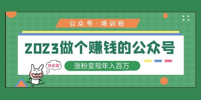 2023公众号培训班|明哥资源