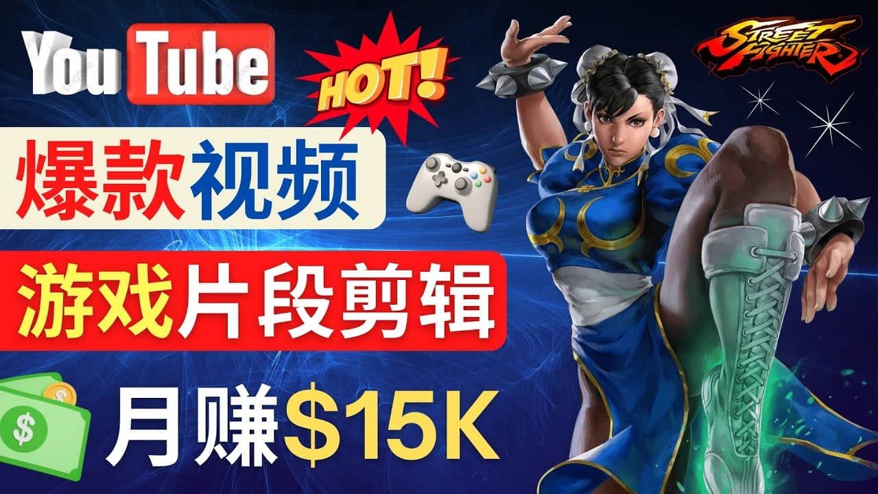 Youtube爆款视频的制作方法，如何通过剪辑游戏，月入1.5万美元|明哥资源