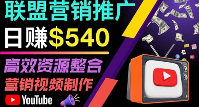 通过YouTube推广高提成联盟营销商品的模式，每单净赚130美元，日赚540美元|明哥资源
