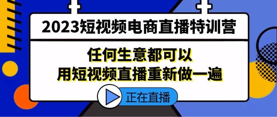 2023短视频电商直播特训营,任何生意都可以用短视频直播重新做一遍|明哥资源