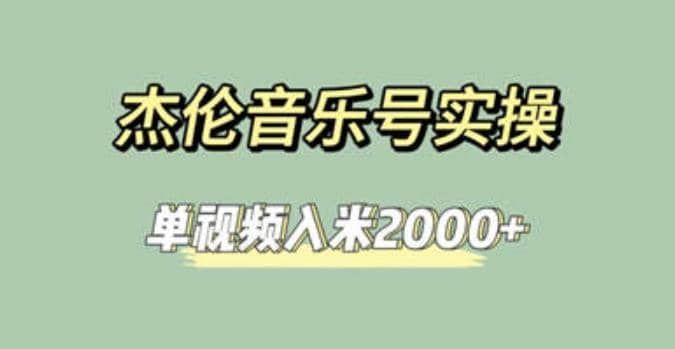 杰伦音乐号实操赚米，简单操作快速涨粉，单视频入米2000+【教程+素材】|明哥资源