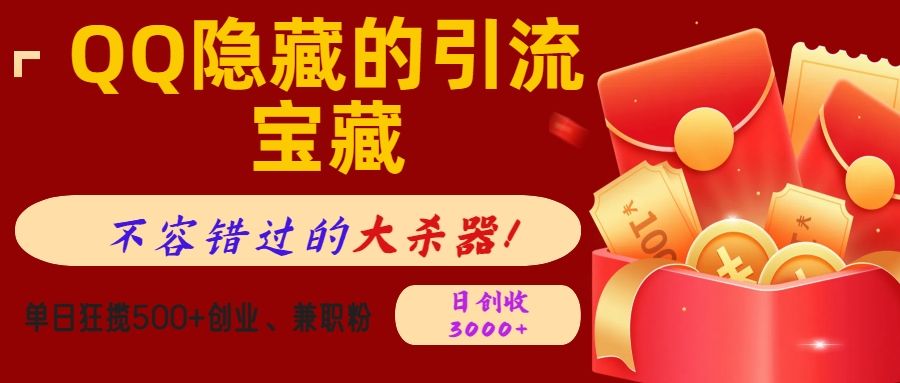QQ隐藏的引流宝藏，不容错过的大杀器！单日狂揽500+创业、兼职粉，日创收3000+|明哥资源