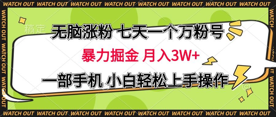 无脑涨粉 七天一个万粉号 暴力掘金 月入三万+，一部手机小白轻松上手操作|明哥资源