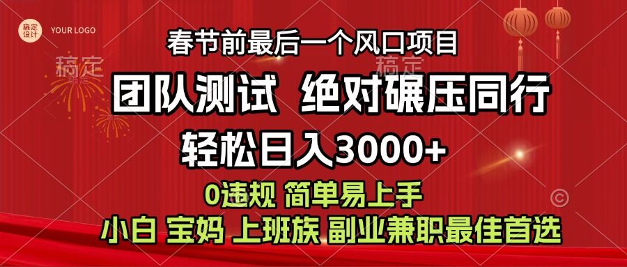 7天赚了1w，年前可以翻身的项目，长久稳定 当天上手 过波肥年|明哥资源