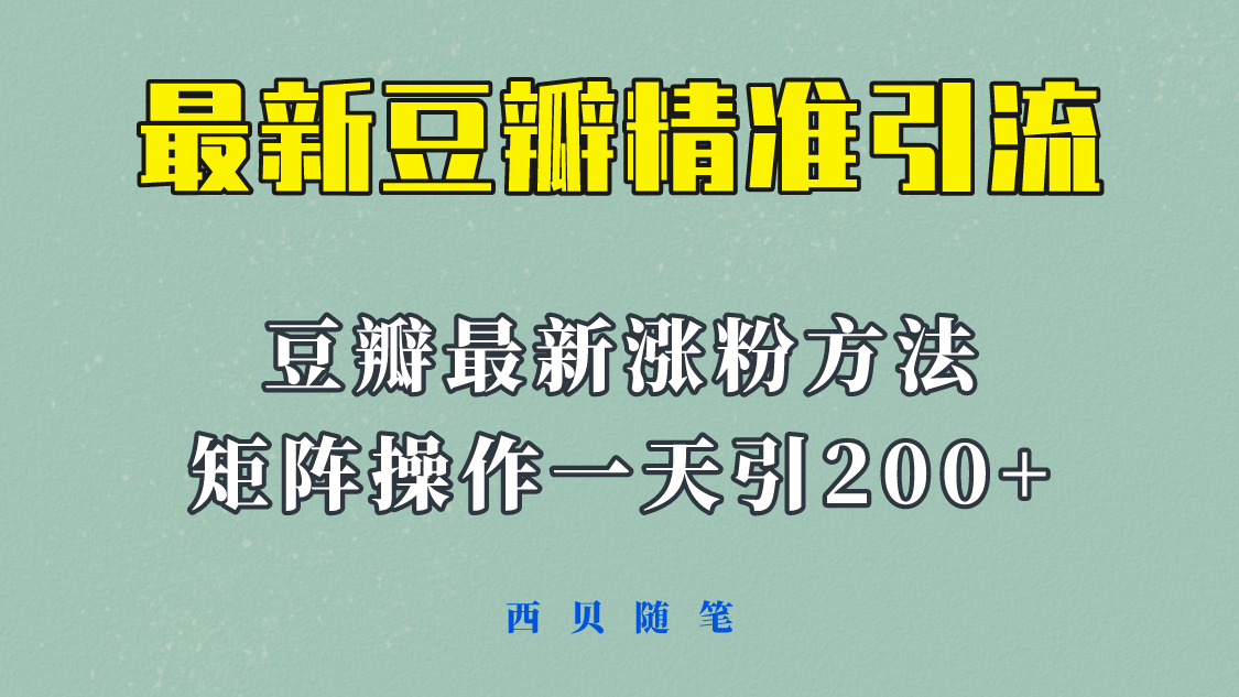 矩阵操作，一天引流200+，23年最新的豆瓣引流方法！|明哥资源