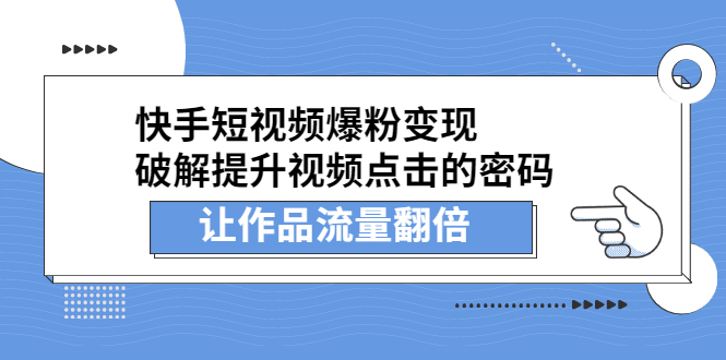 快手短视频爆粉变现，提升视频点击的密码，让作品流量翻倍|明哥资源