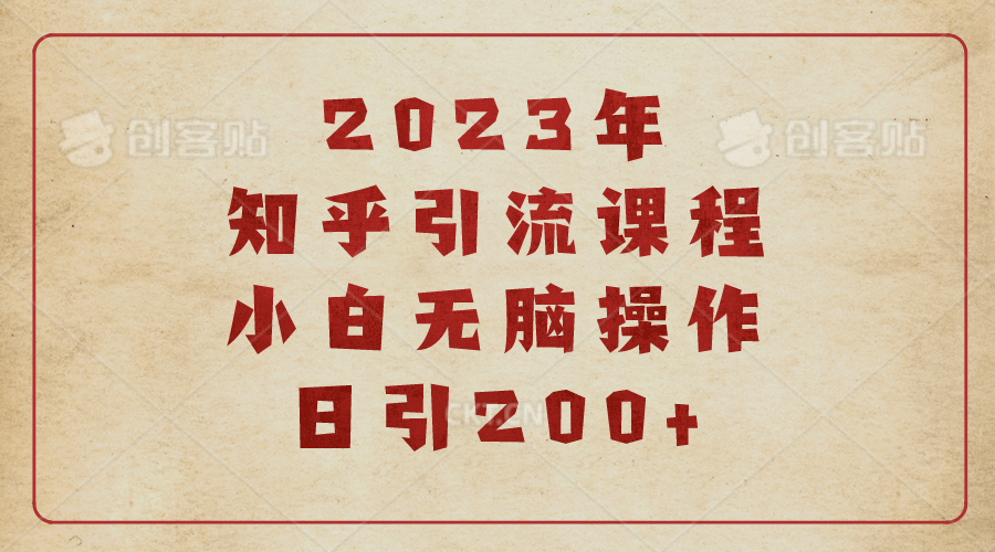 2023知乎引流课程，小白无脑操作日引200+|明哥资源