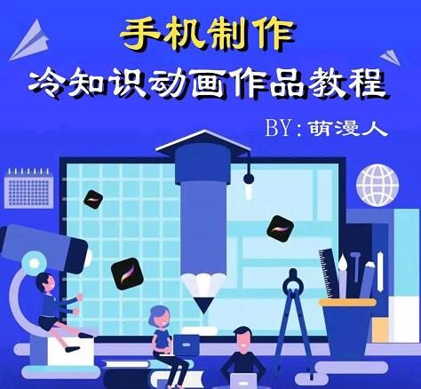 萌漫人-手机制作冷知识动画短视频作品教程，新手也可以操作！|明哥资源
