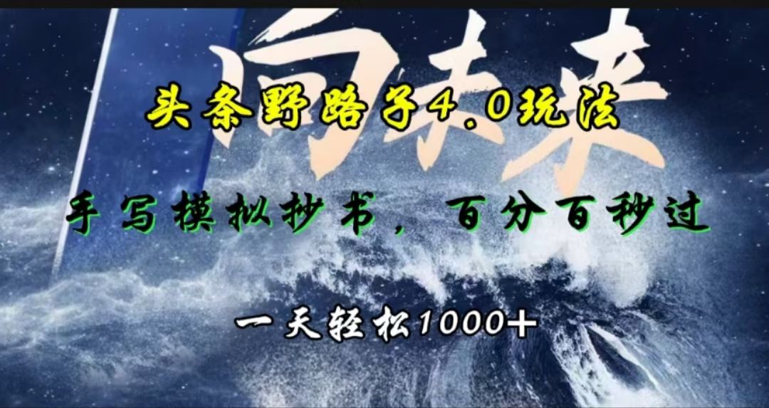 头条野路子4.0玩法，手写模拟器抄书，百分百秒过，一天轻松1000+|明哥资源