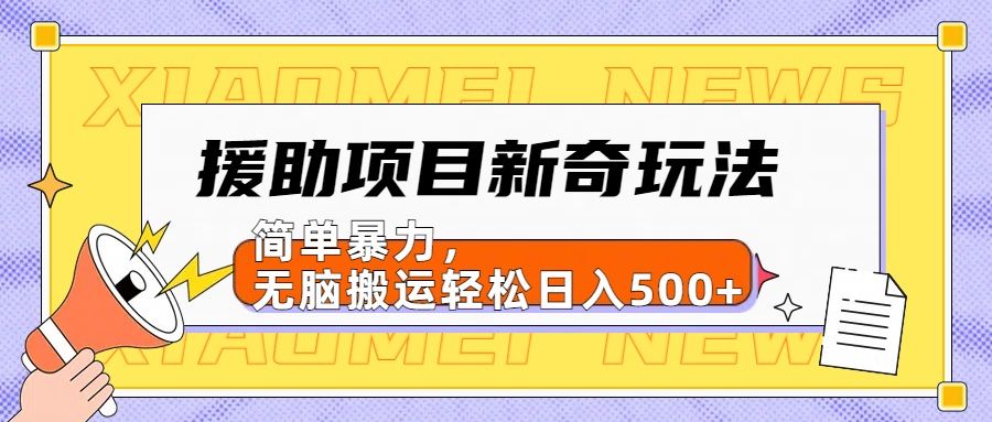 援助项目新奇玩法，简单暴力，无脑搬运轻松日入500+【日入500很简单】|明哥资源