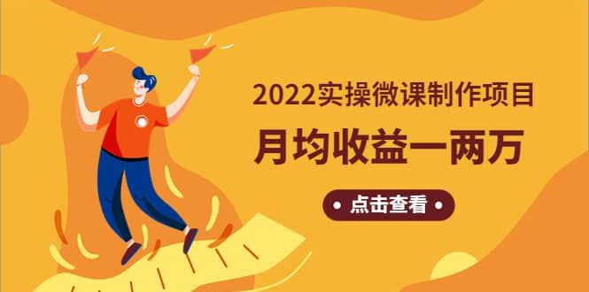 《2022实操微课制作项目》长久正规操作|明哥资源