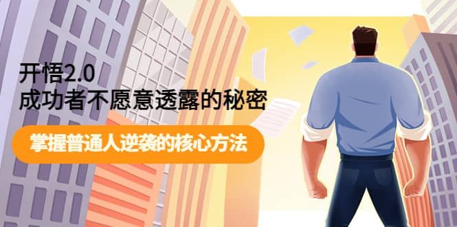 开悟2.0成功者不愿意透露的秘密：掌握普通人逆袭的核心方法|明哥资源