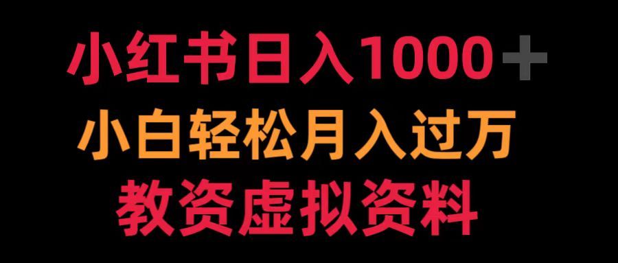 小红书日入1000+小白轻松月入过万教资虚拟资料|明哥资源
