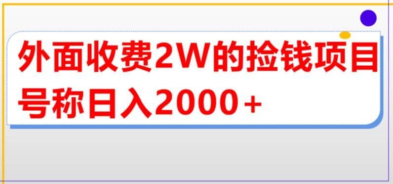 外面收费2w的直播买货捡钱项目，号称单场直播撸2000+【详细玩法教程】|明哥资源