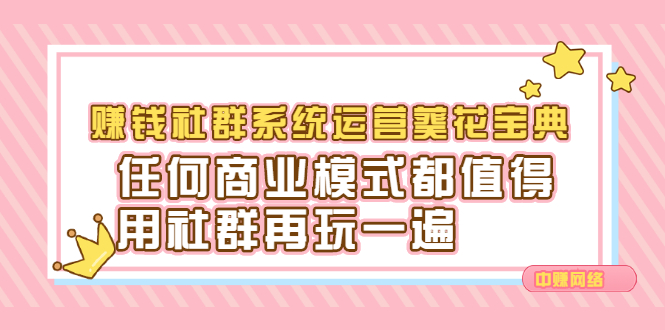 赚钱社群系统运营葵花宝典，任何商业模式都值得用社群再玩一遍|明哥资源