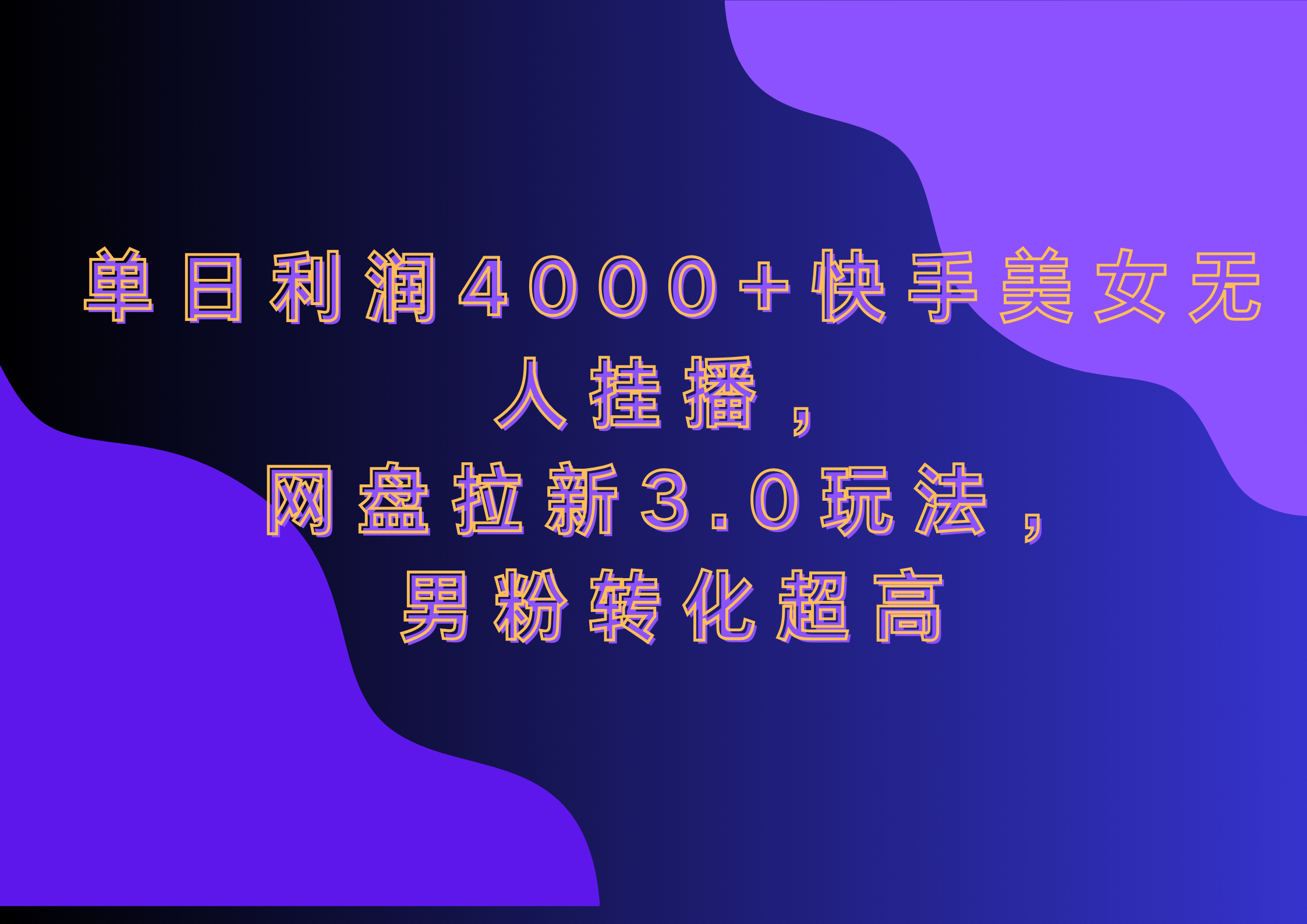 网盘拉新3.0玩法，男粉转化超高，单日利润4000+快手美女无人挂播|明哥资源