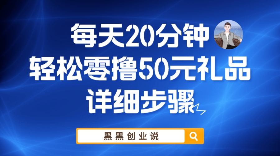 每天20分钟，轻松零撸50元礼品实战教程|明哥资源