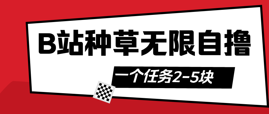 B站种草自然流加自撸|明哥资源