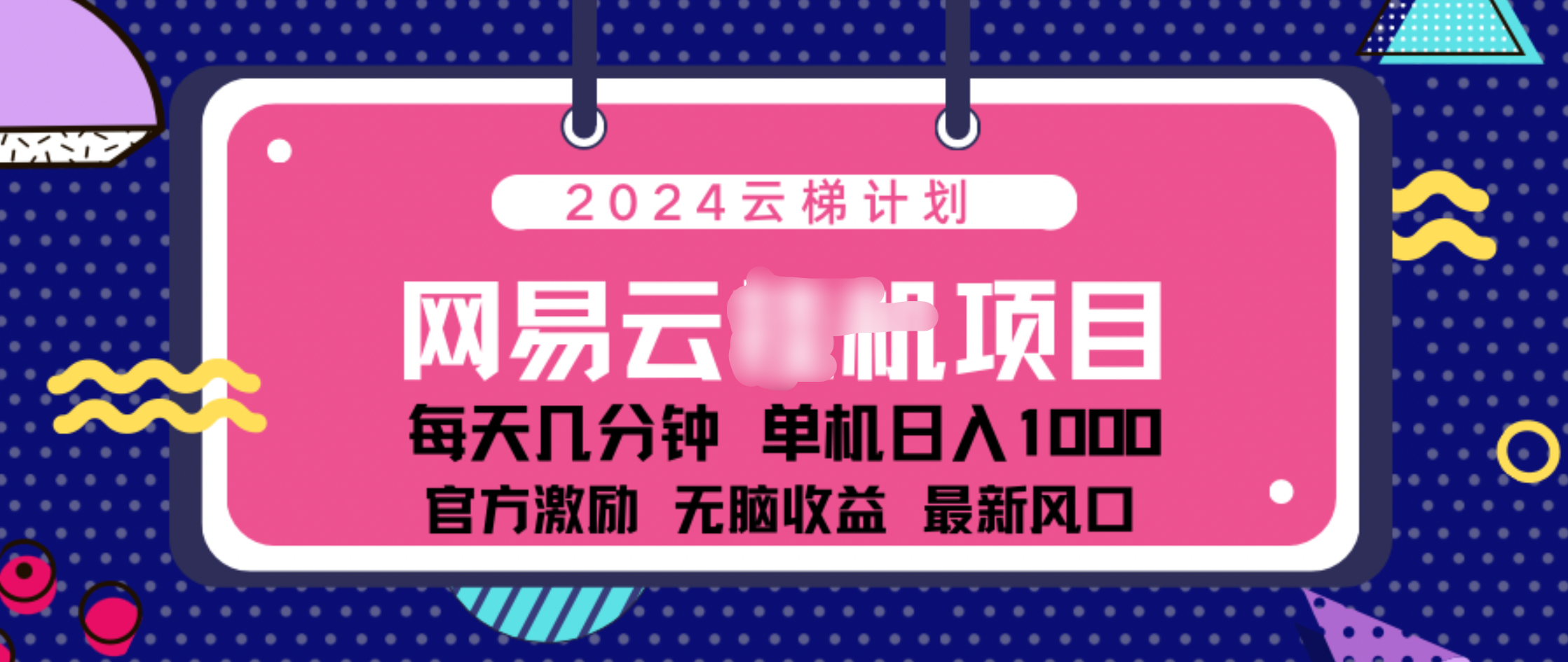 2024 11月份网易云云挂机项目！日入1000无脑收益！|明哥资源