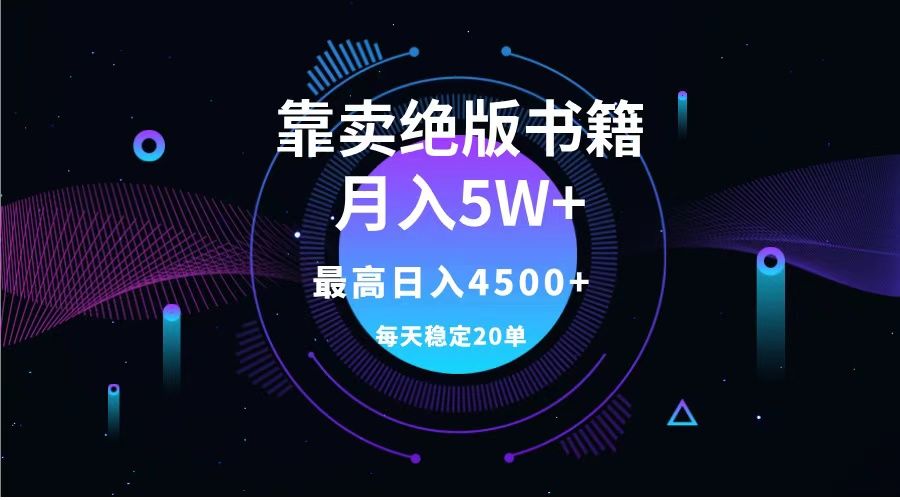 靠卖绝版书籍月入5w+,一单199,一天平均20单以上,最高收益日入4500+|明哥资源