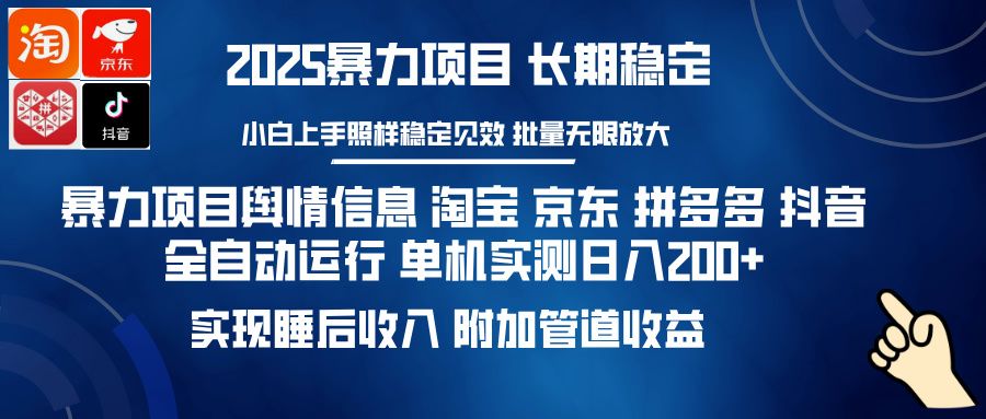 暴力项目舆情信息 淘宝 京东 拼多多 抖音全自动运行 单机实测日入200+ 实现睡后收入 附加管道收益|明哥资源