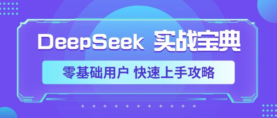 DeepSeek实战宝典,零基础用户 快速上手攻略|明哥资源