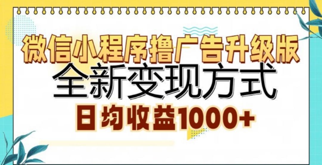 微信小程序撸广告升级版，日均收益1000+|明哥资源
