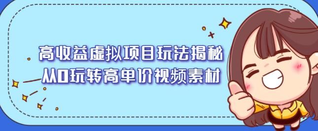 高收益虚拟项目玩法揭秘，从0玩转高单价视频素材【视频课程】|明哥资源