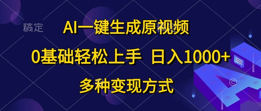 0基础轻松上手，日入1000+，AI一键生成原视频，多种变现方式|明哥资源