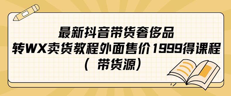 最新抖音奢侈品转微信卖货教程外面售价1999的课程(带货源)|明哥资源