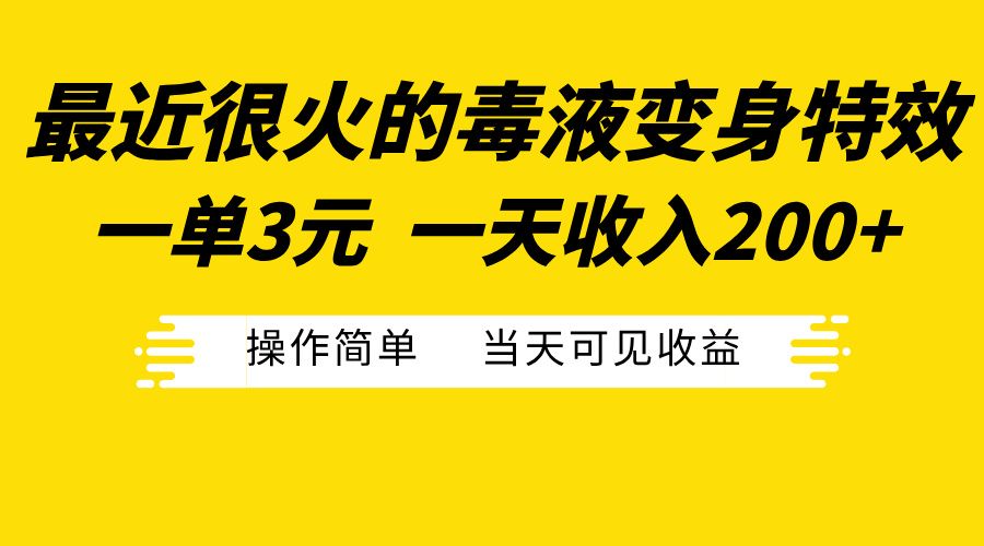 最近很火的毒液变身特效，一单3元一天收入200+，操作简单当天可见收益|明哥资源