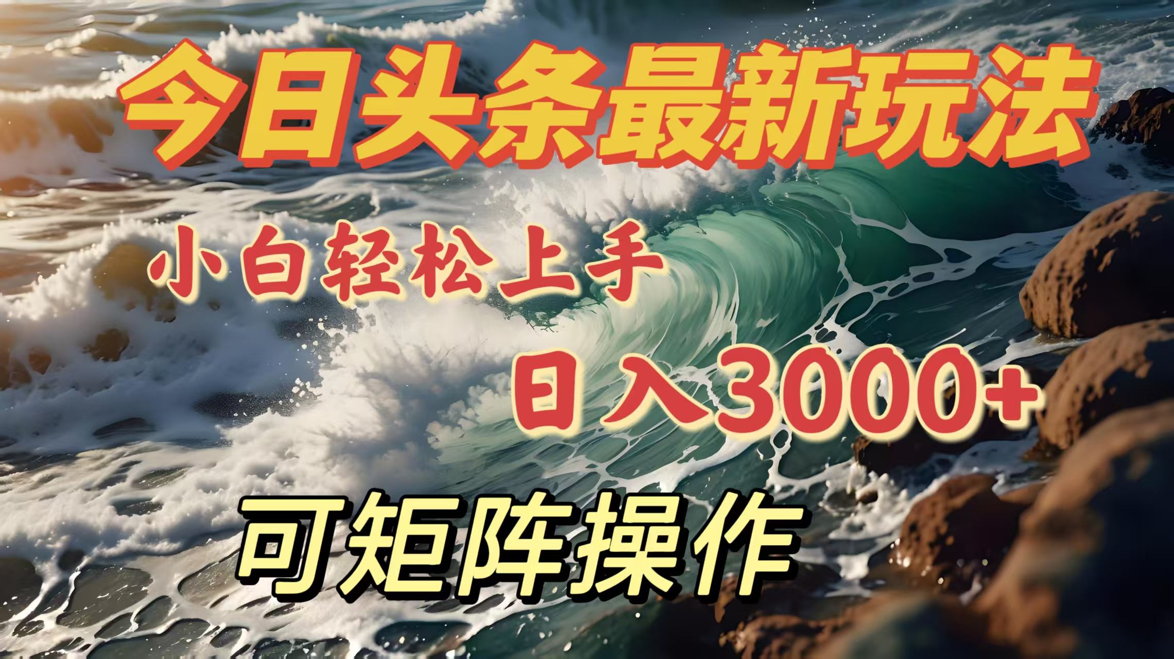 今日头条最新玩法，小白轻松上手，日入3000＋，可矩阵操作|明哥资源