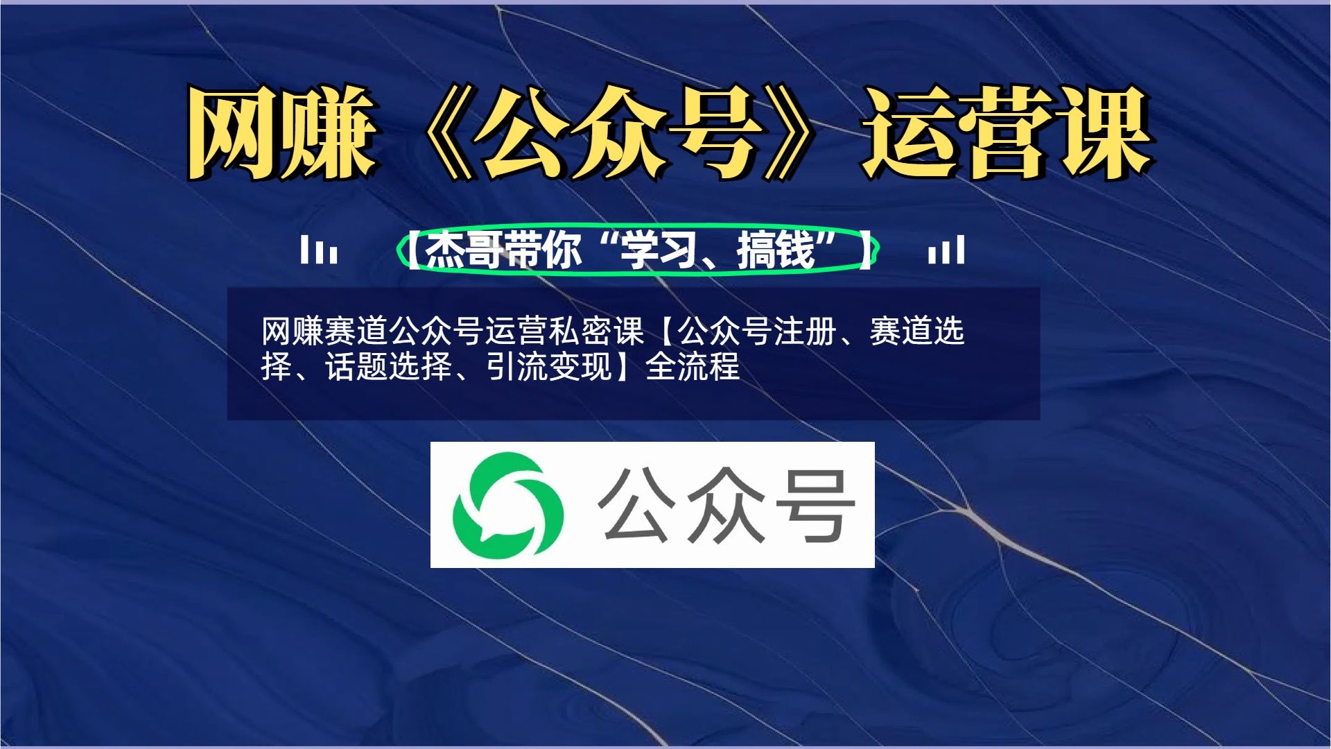 网赚赛道公众号运营私密课【公众号注册、赛道选择、话题选择、引流变现】全流程|明哥资源