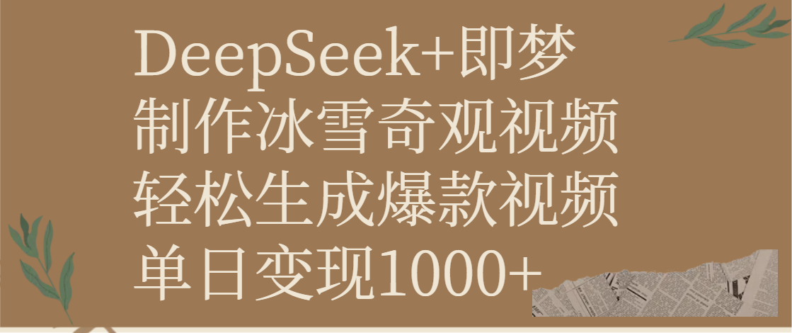DeepSeek+即梦制作冰雪奇观视频,轻松生成爆款视频,单日变现1000+|明哥资源