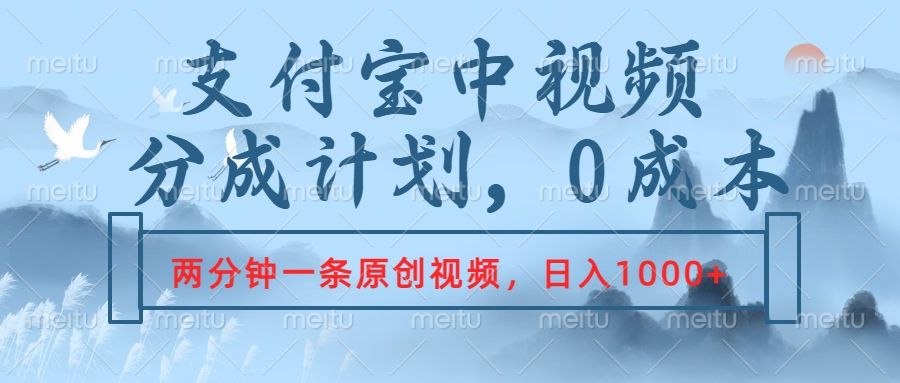 支付宝中视频分成计划，2分钟一条原创视频，轻松日入1000+|明哥资源