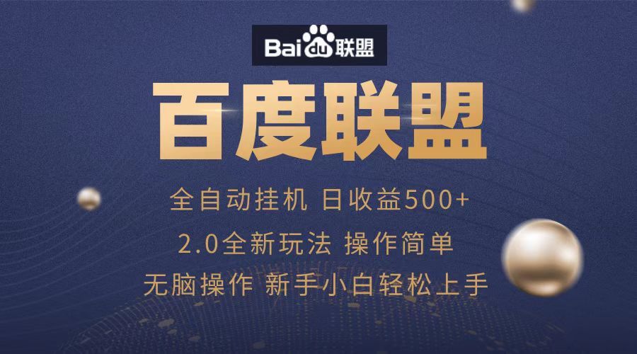 广告联盟，全自动运行，单机日入500+|明哥资源