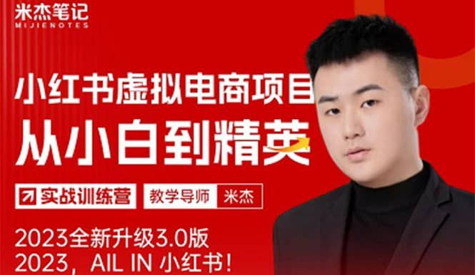 风口再至 - 米杰小红书虚拟电商项目3.0全网首发 单号月收益过万 可批量|明哥资源