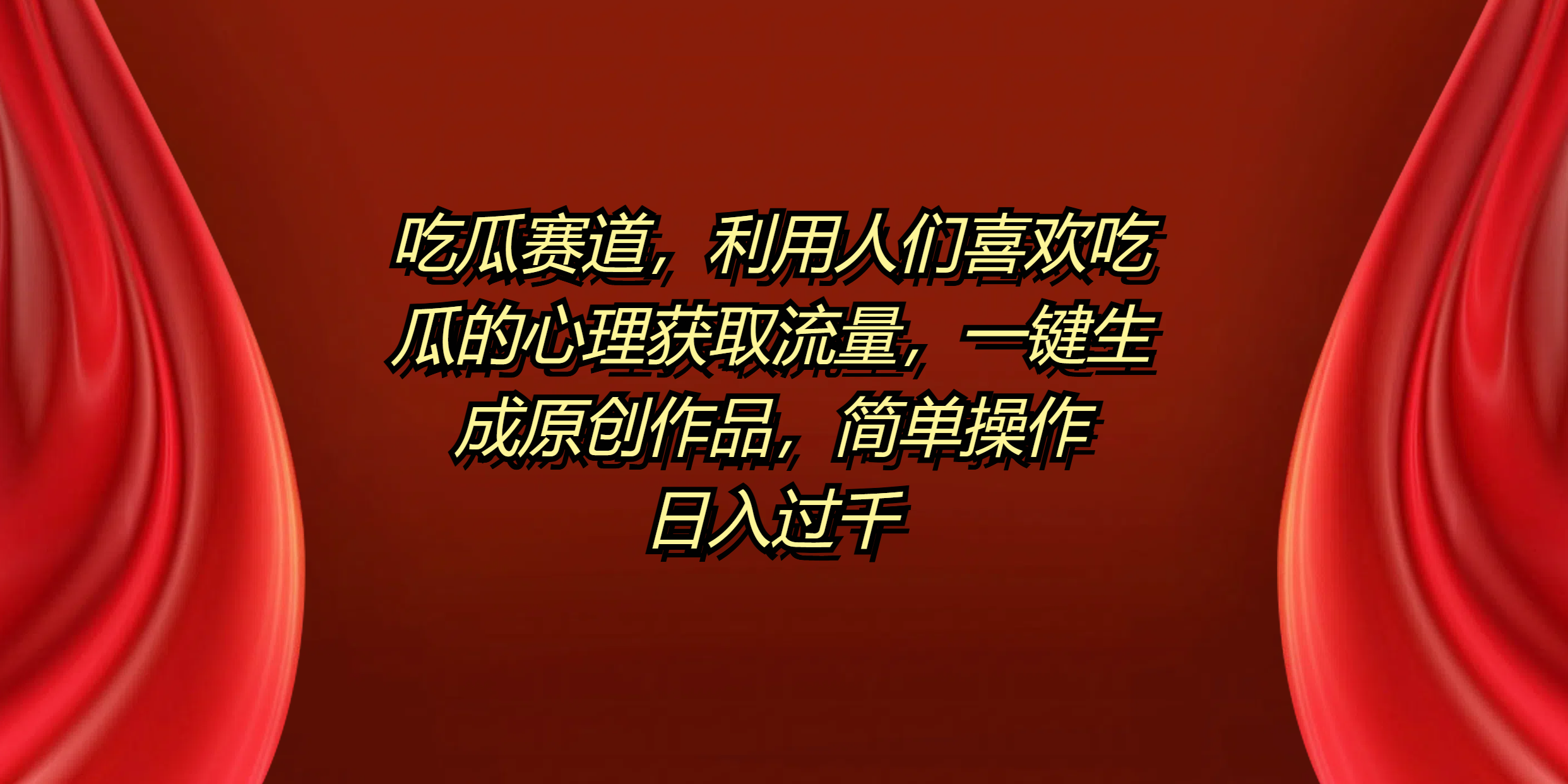 吃瓜赛道,利用人们喜欢吃瓜的心理获取流量,一键生成原创作品,简单操作日入过千|明哥资源