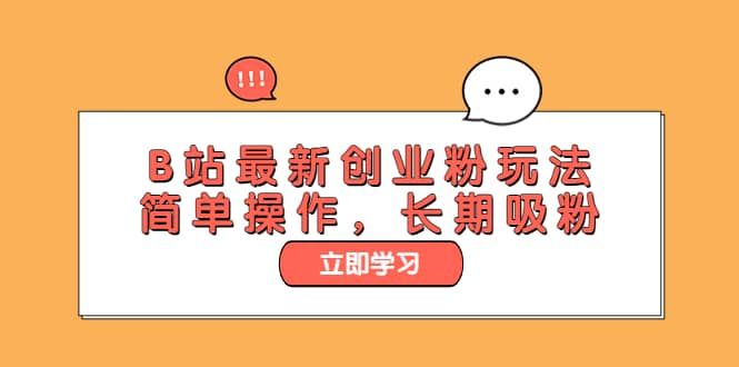 B站最新创业粉玩法，简单操作，长期吸粉|明哥资源
