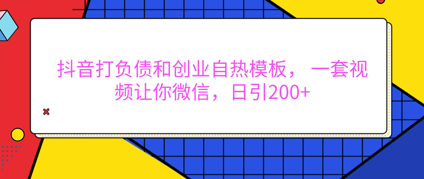 外面卖1980元的。抖音打负债和创业自热模板， 一套视频让你微信，日引200+|明哥资源