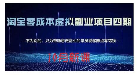 淘宝蓝海虚拟项目4.0，让你最大化15-20天内起店和快速实操|明哥资源