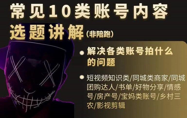 短视频常见10类账号内容选题讲解,解决各类账号拍什么的问题|明哥资源