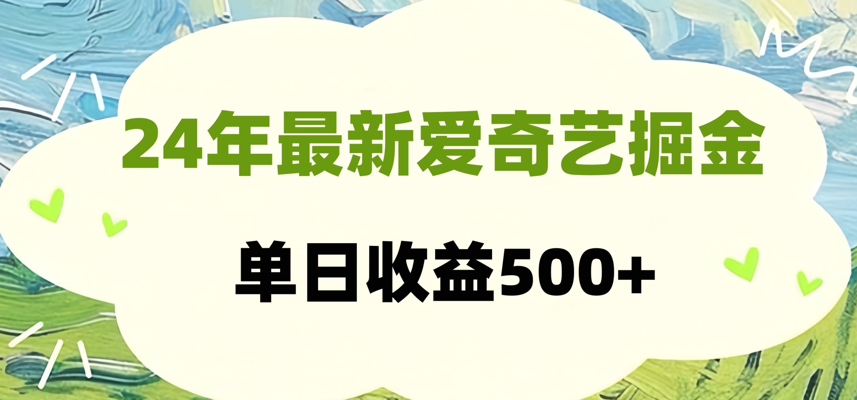 24年最新爱奇艺掘金项目，可批量操作，单日收益500+|明哥资源