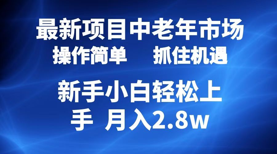 2024最新项目，中老年市场，起号简单，7条作品涨粉4000+，单月变现2.8w|明哥资源