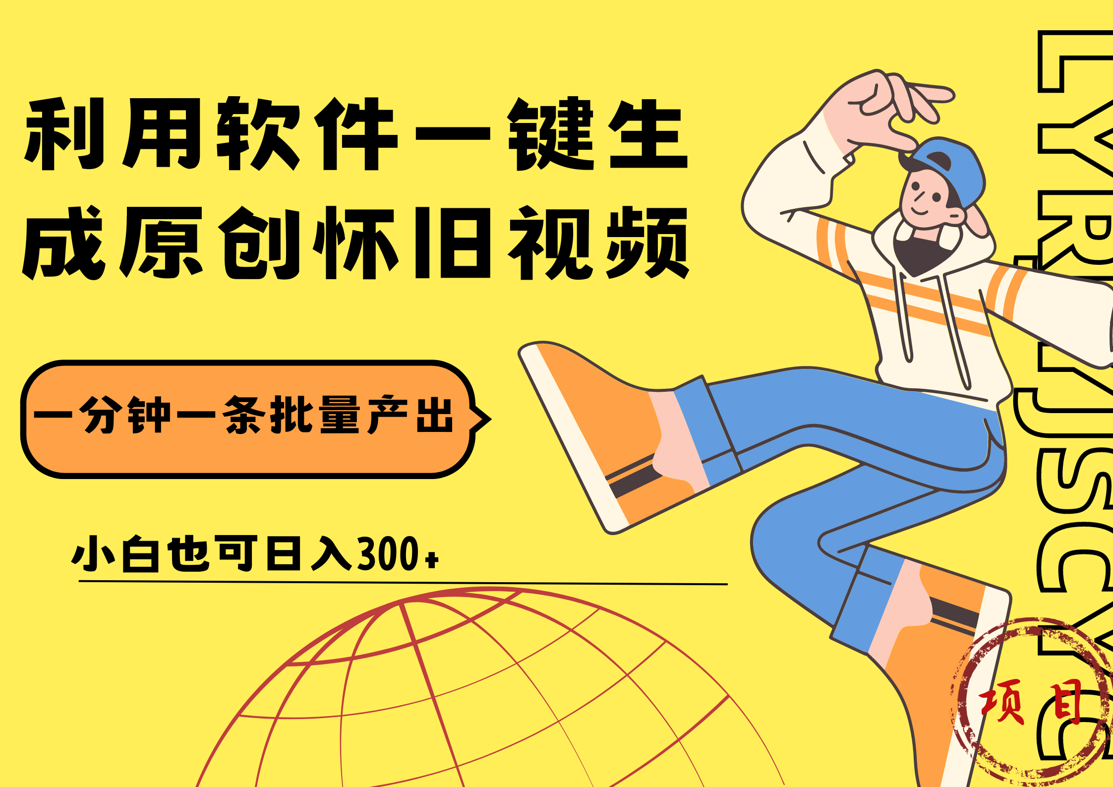 一键生成原创爆款怀旧视频，情怀爆款玩法！小白也可日入300+|明哥资源
