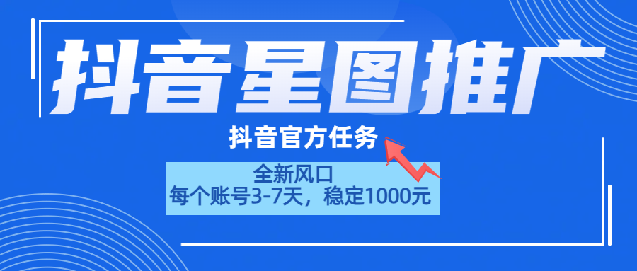 抖音星图推广，官方任务，一个账号1000元！！！|明哥资源
