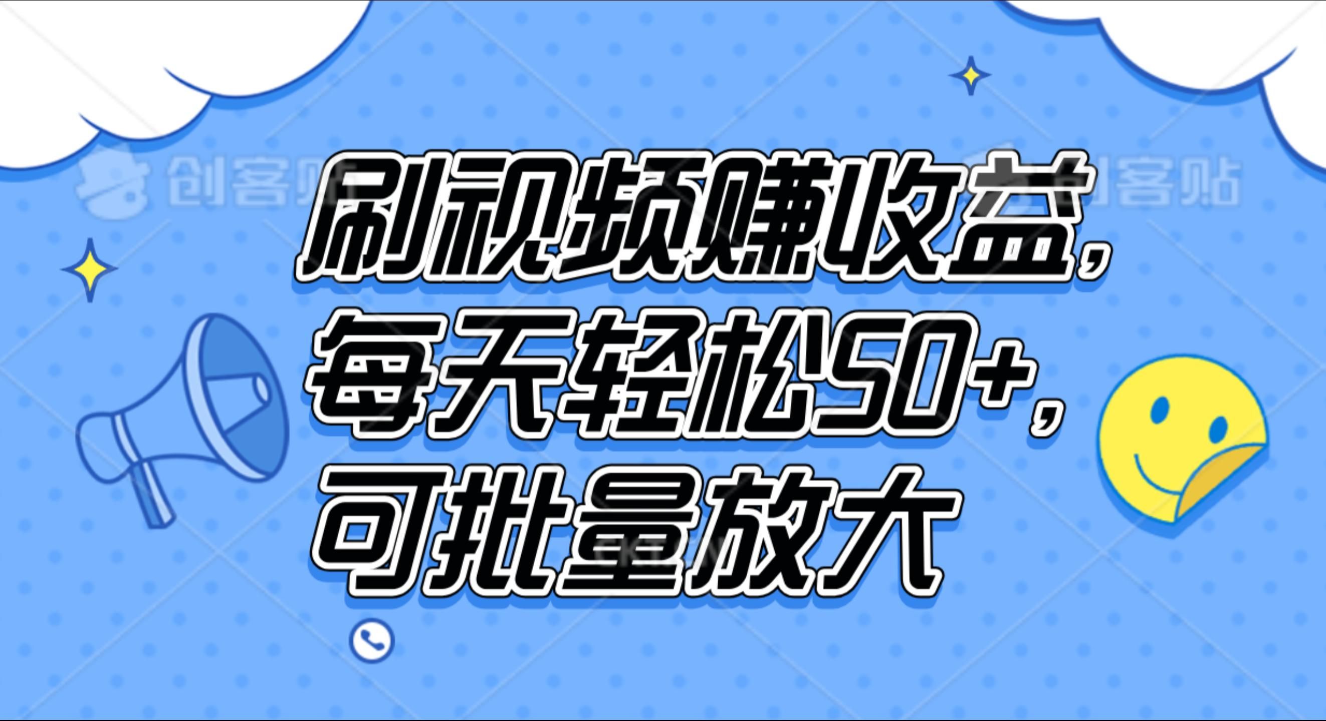 刷视频赚收益，每天轻松50+，可批量放大|明哥资源