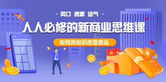 人人必修的新商业思维课：头部财经博主教您，如何用知识改变命运|明哥资源